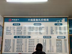 -大福星鱼丸(美食街店)
