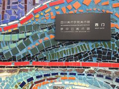 -四川美术学院美术馆