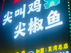 -重庆尖叫鸡尖椒鱼(夏湾总店)