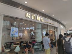 门面-满记甜品(荟聚购物中心店)