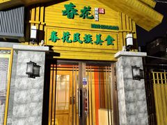 -春花民族美食(佳木斯总店)