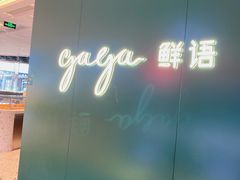 -gaga(深圳福田星河COCO Park店)