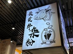 -儒子牛杂(摩天活力城MALL店)