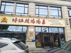 门面-好灶头妈妈菜·柴火灶台鱼·千岛湖土菜地标美食