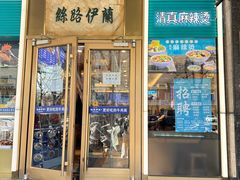 -丝路伊兰·兰州牛肉面(牛街总店)
