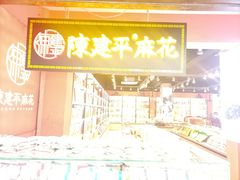 -陈建平麻花(磁器口总店)