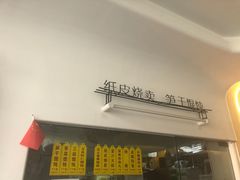 -217笋干馄饨