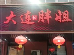 门面-胖姐活羊烧烤家乡菜(刘家桥店)