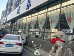 -域乐楼清真饭庄(华北路店)