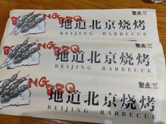 -聚点串吧·北京烧烤(赵登禹路店)