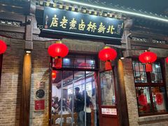 -北新桥卤煮老店(北新桥店)