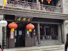 门面-天兴居(鲜鱼口街店)