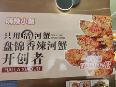 -嗨辣小聚·盘锦河蟹·海鲜烧烤龙虾(盘锦十年好店)