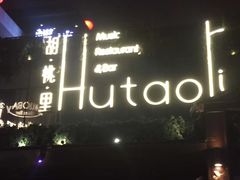 -胡桃里音乐酒馆(曲江店)