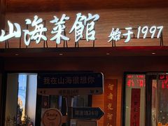 -山海菜馆·海肠捞饭·青岛菜(栈桥店)