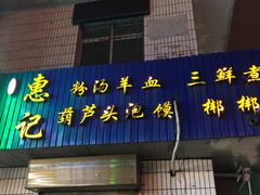 门面-惠记粉汤羊血梆梆肉(永松路店)
