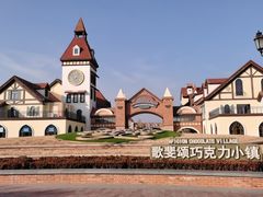 -歌斐颂巧克力小镇