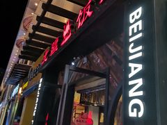 -塔里木新疆饭店(新北万达店)