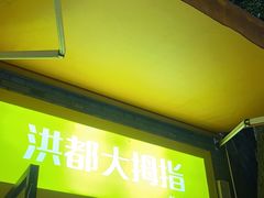 门面-洪都大拇指(洪都店)