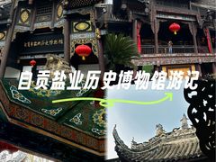 -自贡市盐业历史博物馆