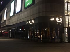 门面-山葵家·创意料理(临平银泰城店)