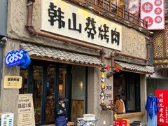 -韩山葵烤肉(太古里店)