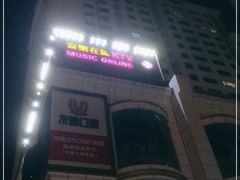 -音乐在线主题氧吧KTV(佳宁娜广场店)