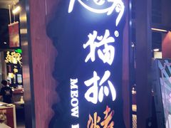 门面-猫抓烤肉(春熙路店)