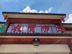 门面-长兴慧子土特产茶行