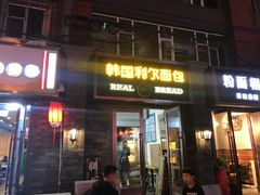门面-韩国利尔面包(桂林路店)