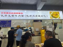 -王菊美食街·王菊面馆(总店)