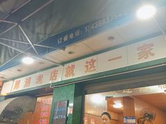 门面-徐记老店天麻火腿鸡(犀浦店)