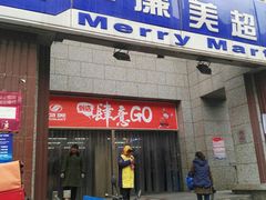 -物美超市(三里河店)
