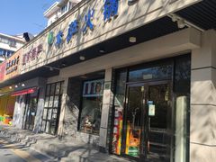 -木萨火锅(牡丹江路店)