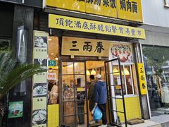 -三两春(浦三路店)