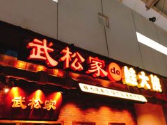 门面-武松家(丰益桥店)
