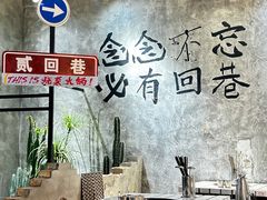 -贰回巷火锅馆(钟楼店)