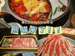-熊喵来了火锅(太原里第2分店)