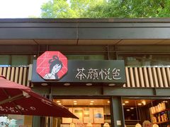 门面-茶颜悦色(岳麓山顶店)