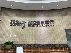 -雅马哈钢琴电钢琴城盛世雅歌琴行•电钢琴城•钢琴培训•二手钢琴租赁(西三环旗舰店)