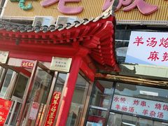 门面-老诚一锅·京皖早点(通州店)