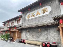 -百花人家(门城水岸店)