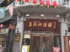 门面-皇饭儿·王润兴酒楼(河坊街店)