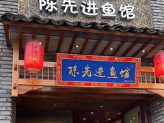 -陈先进鱼馆·地道农家菜(湖墅南路店)