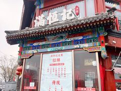 -牛街清真满恒記(平安里西大街店)