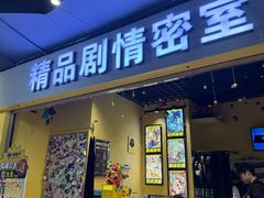 -谜盒子奇幻密室(南屏店)