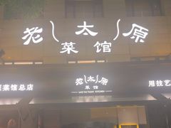 -老太原菜馆(南宫店)