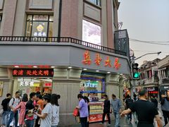 门面-真老大房鲜肉月饼(南京路步行街店)