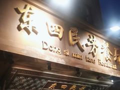 -东四民芳餐厅(朝阳门店)