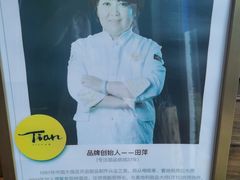 -Tian品
